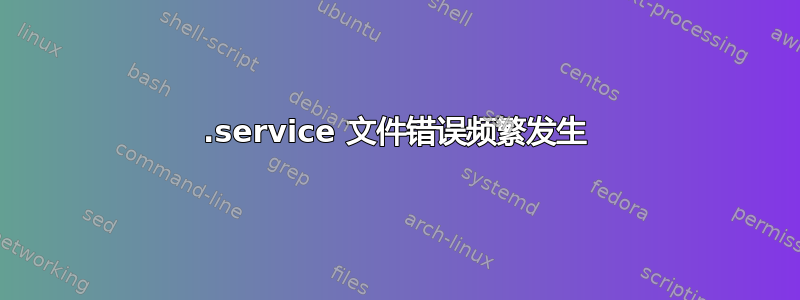 .service 文件错误频繁发生