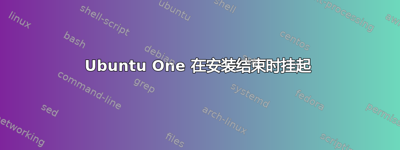 Ubuntu One 在安装结束时挂起