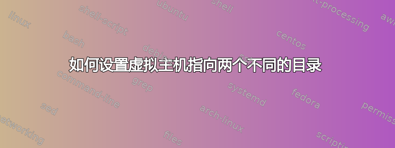 如何设置虚拟主机指向两个不同的目录