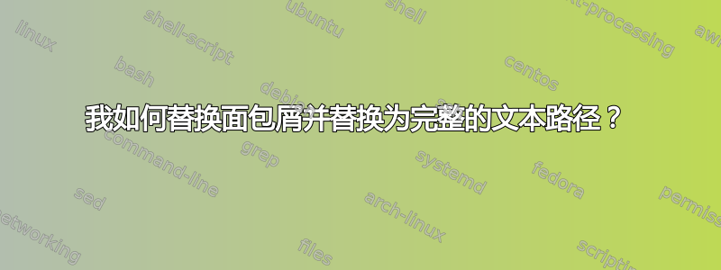 我如何替换面包屑并替换为完整的文本路径？