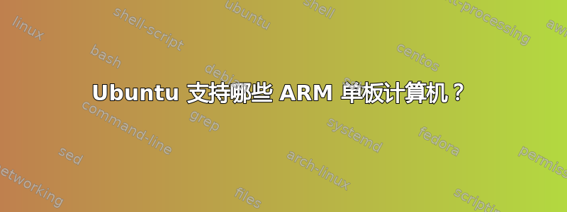 Ubuntu 支持哪些 ARM 单板计算机？