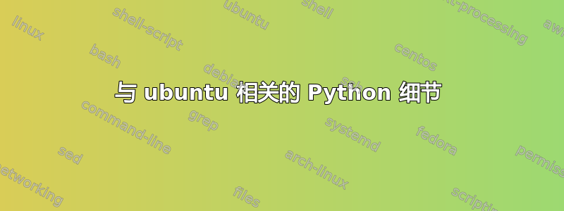 与 ubuntu 相关的 Python 细节