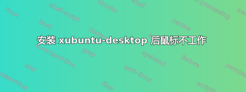 安装 xubuntu-desktop 后鼠标不工作