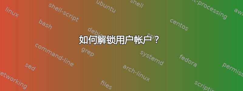 如何解锁用户帐户？