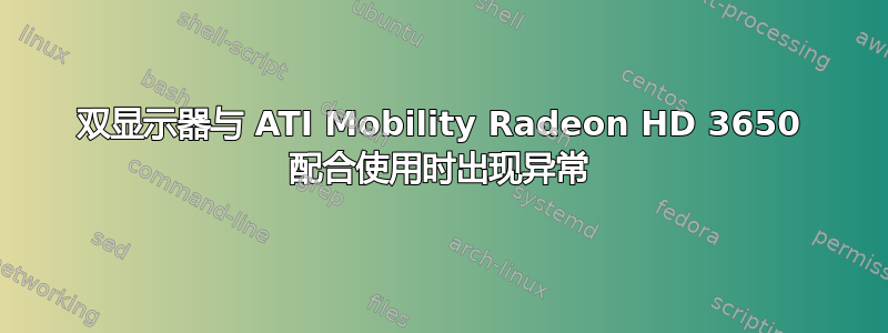 双显示器与 ATI Mobility Radeon HD 3650 配合使用时出现异常