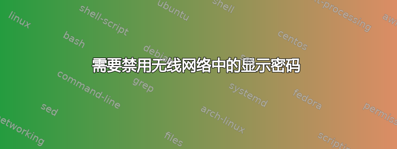 需要禁用无线网络中的显示密码