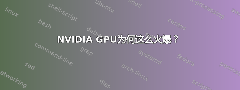 NVIDIA GPU为何这么火爆？