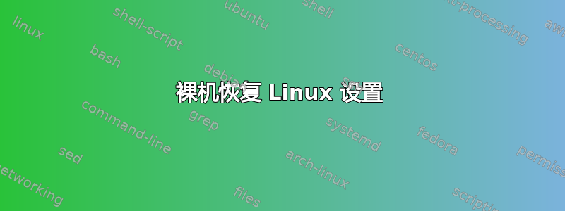 裸机恢复 Linux 设置