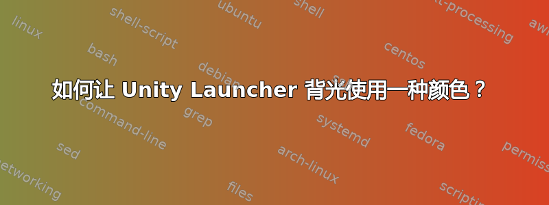 如何让 Unity Launcher 背光使用一种颜色？