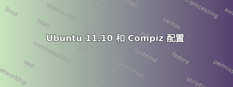 Ubuntu 11.10 和 Compiz 配置