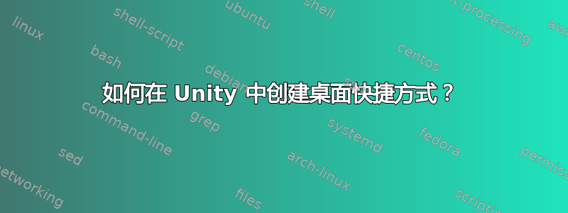 如何在 Unity 中创建桌面快捷方式？