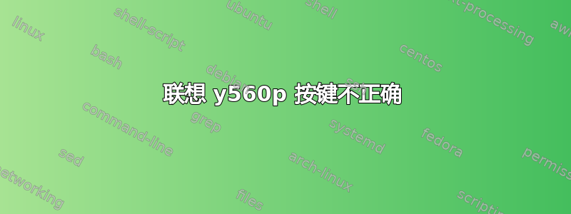 联想 y560p 按键不正确