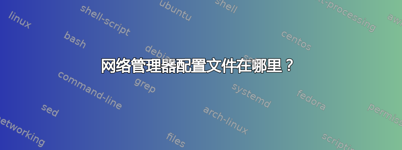 网络管理器配置文件在哪里？