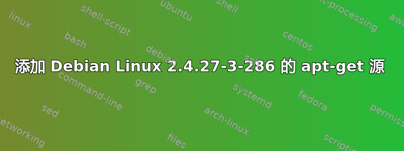 添加 Debian Linux 2.4.27-3-286 的 apt-get 源