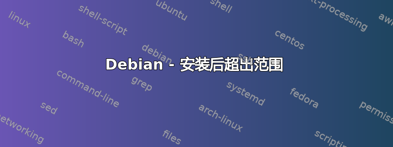 Debian - 安装后超出范围