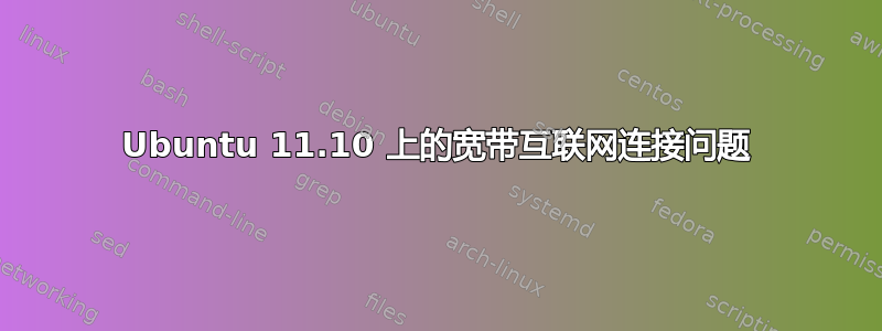 Ubuntu 11.10 上的宽带互联网连接问题