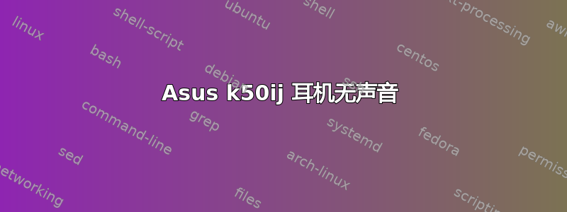 Asus k50ij 耳机无声音