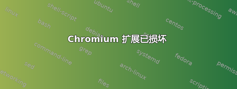 Chromium 扩展已损坏