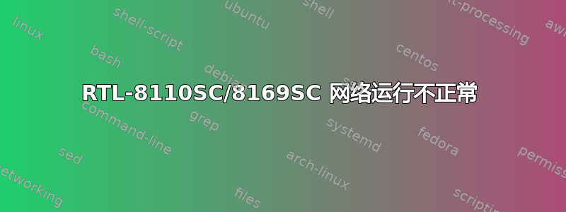 RTL-8110SC/8169SC 网络运行不正常