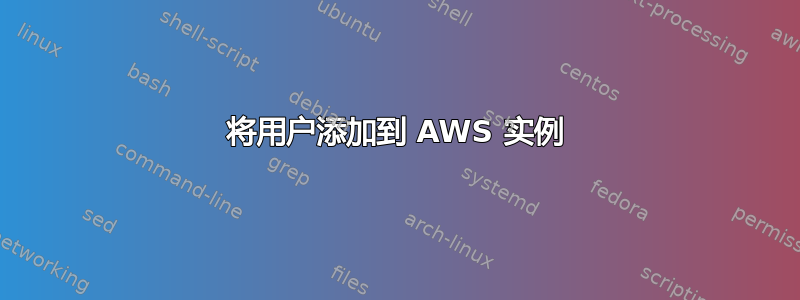 将用户添加到 AWS 实例