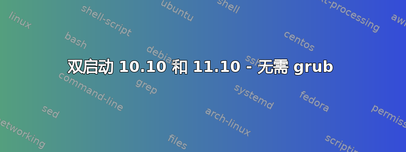 双启动 10.10 和 11.10 - 无需 grub