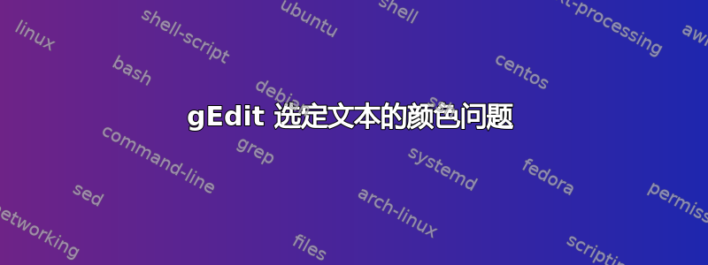 gEdit 选定文本的颜色问题