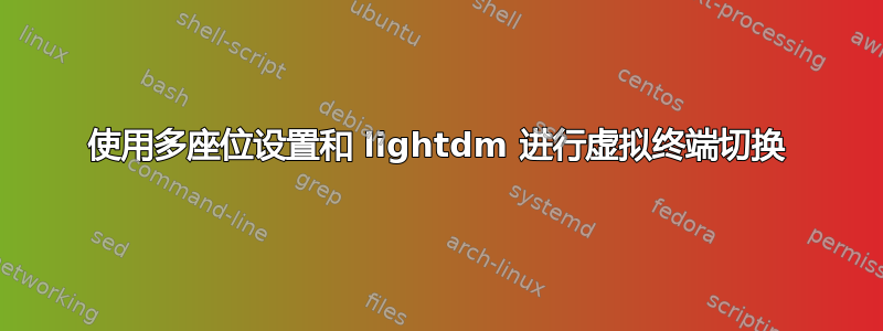 使用多座位设置和 lightdm 进行虚拟终端切换