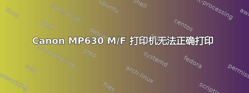 Canon MP630 M/F 打印机无法正确打印