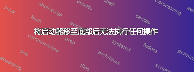 将启动器移至底部后无法执行任何操作