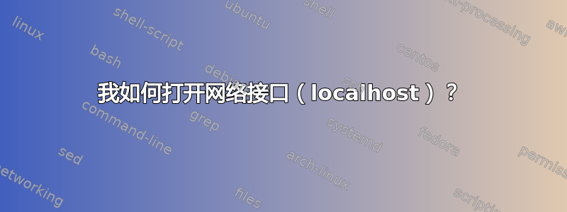 我如何打开网络接口（localhost）？