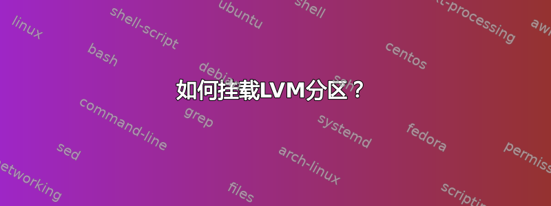 如何挂载LVM分区？