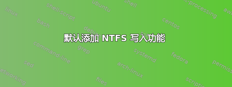 默认添加 NTFS 写入功能