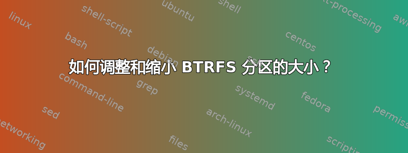 如何调整和缩小 BTRFS 分区的大小？