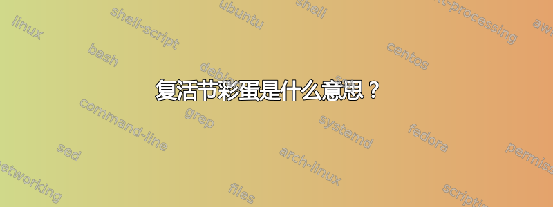 复活节彩蛋是什么意思？ 