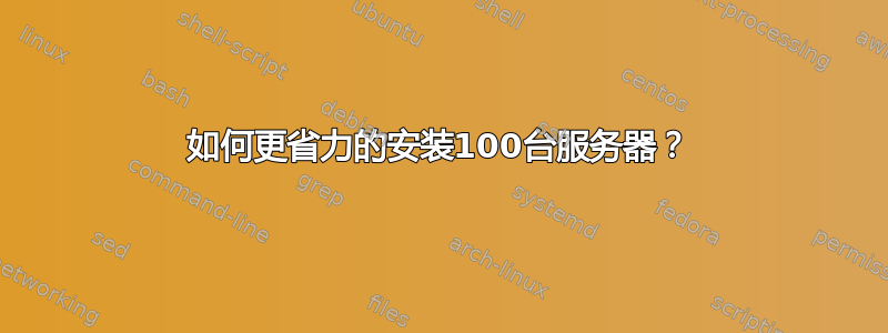 如何更省力的安装100台服务器？