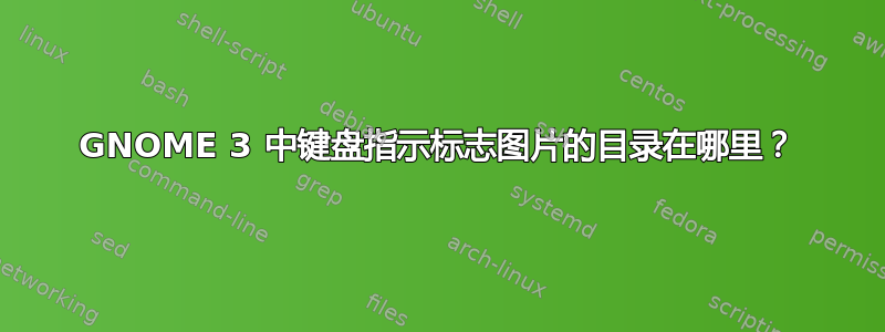 GNOME 3 中键盘指示标志图片的目录在哪里？