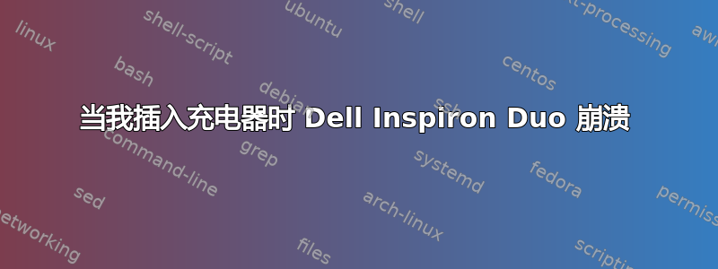 当我插入充电器时 Dell Inspiron Duo 崩溃