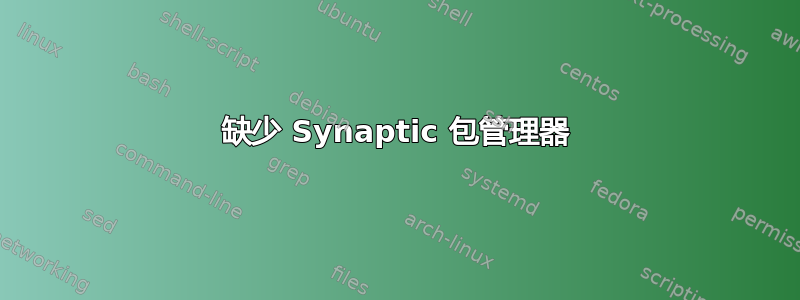 缺少 Synaptic 包管理器