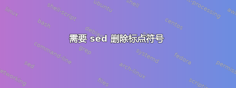 需要 sed 删除标点符号