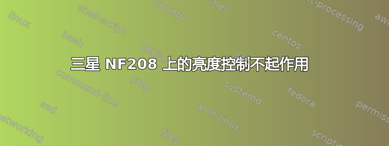 三星 NF208 上的亮度控制不起作用 