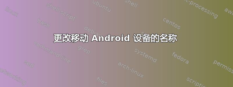 更改移动 Android 设备的名称