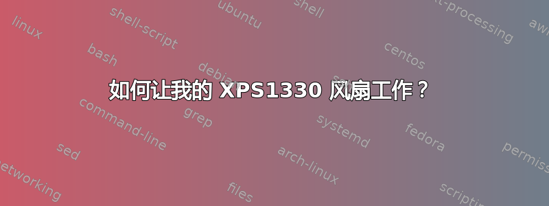 如何让我的 XPS1330 风扇工作？