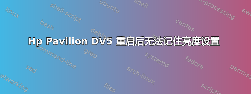 Hp Pavilion DV5 重启后无法记住亮度设置