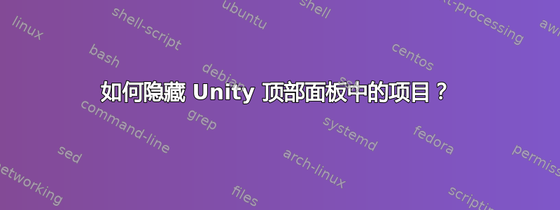 如何隐藏 Unity 顶部面板中的项目？