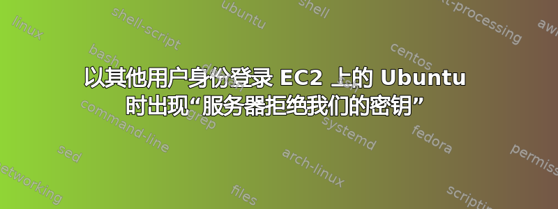 以其他用户身份登录 EC2 上的 Ubuntu 时出现“服务器拒绝我们的密钥”