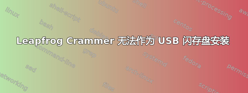 Leapfrog Crammer 无法作为 USB 闪存盘安装