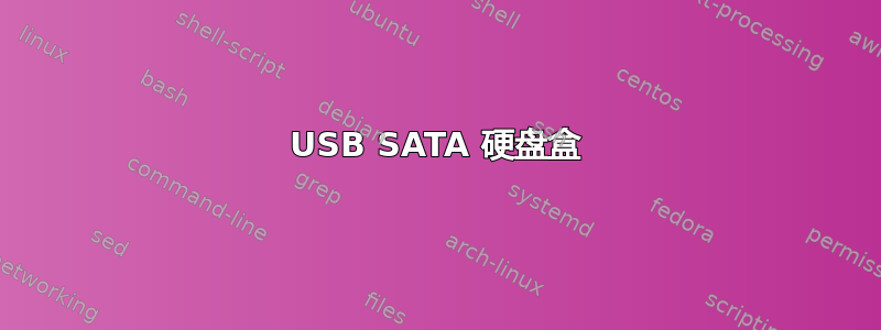 USB SATA 硬盘盒