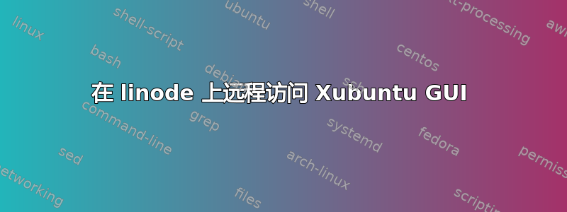 在 linode 上远程访问 Xubuntu GUI