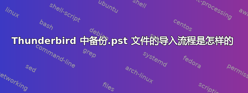 Thunderbird 中备份.pst 文件的导入流程是怎样的