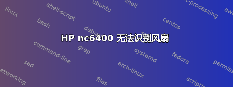 HP nc6400 无法识别风扇